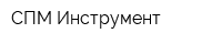 СПМ Инструмент