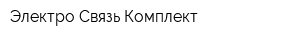 Электро Связь Комплект