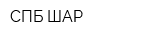 СПБ-ШАР