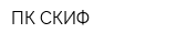 ПК СКИФ