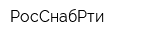 РосСнабРти