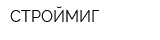 СТРОЙМИГ