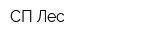 СП-Лес