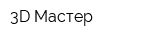 3D-Мастер