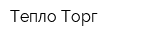 Тепло-Торг