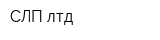 СЛП лтд