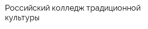 Российский колледж традиционной культуры