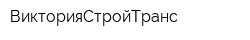 ВикторияСтройТранс
