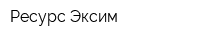 Ресурс Эксим