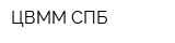 ЦВММ СПБ