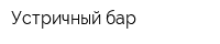 Устричный бар