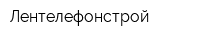 Лентелефонстрой