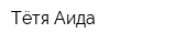 Тётя Аида
