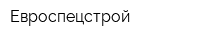 Евроспецстрой