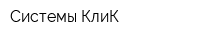 Системы КлиК