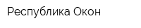 Республика Окон