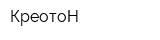 КреотоН