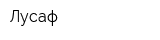 Лусаф