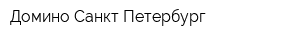 Домино-Санкт-Петербург