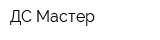 ДС Мастер