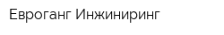 Евроганг-Инжиниринг