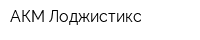 АКМ Лоджистикс