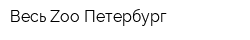 Весь Zoo-Петербург