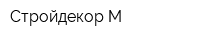 Стройдекор-М