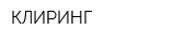 КЛИРИНГ
