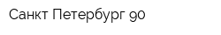 Санкт-Петербург-90