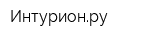 Интурионру