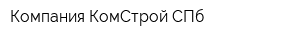 Компания КомСтрой СПб