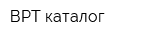 ВРТ-каталог