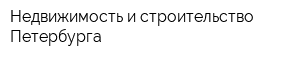 Недвижимость и строительство Петербурга