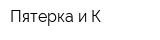 Пятерка и К