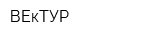 ВЕкТУР