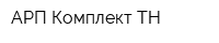 АРП-Комплект-ТН