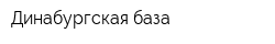 Динабургская база
