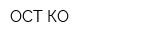 ОСТ КО