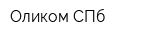 Оликом СПб