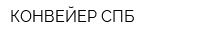 КОНВЕЙЕР СПБ