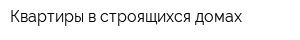 Квартиры в строящихся домах
