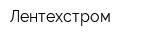 Лентехстром