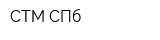 СТМ СПб