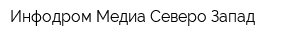 Инфодром Медиа Северо-Запад