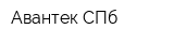 Авантек СПб