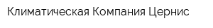 Климатическая Компания Цернис