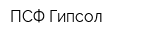 ПСФ Гипсол