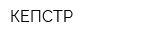 КЕПСТР