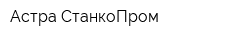 Астра-СтанкоПром